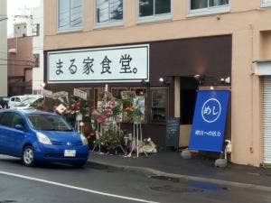 まる屋食堂