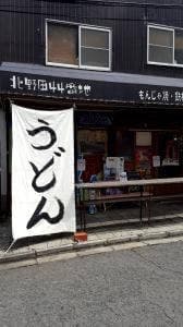 うどんの時間。