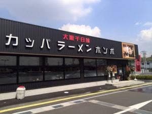 河童ラーメン本舗 岸和田店