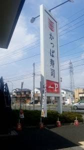 かっぱ寿司 川口柳崎店