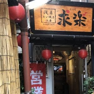 浅草たい焼き工房 求楽