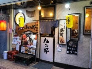炭火焼串 仙次郎