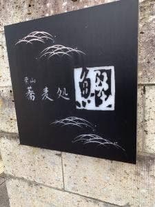 蕎麦処 葉山 鰹