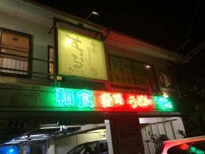 和食れすとらん すまいる ひなた屋