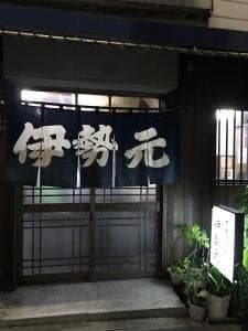 伊勢元酒場