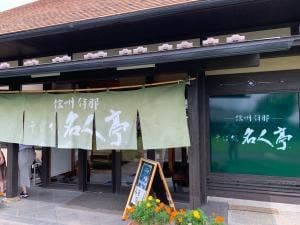 信州伊那そば処 名人亭