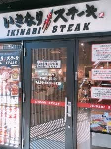 いきなりステーキ 大阪福島店