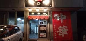 中華ダイニング 蓮華