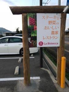 農家レストラン La Bistecca