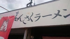 まんさくラーメン