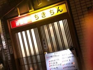 居酒屋 ちきちん
