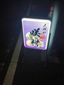 酒蔵 咲村