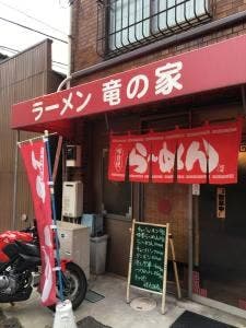 ラーメン 竜の家