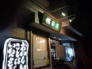 福来満