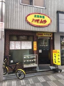 廣東料理ハマムラ