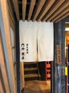 門仲 酉直