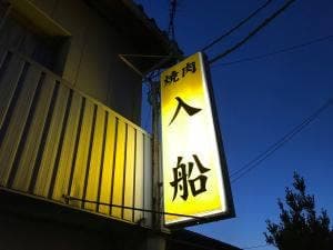 焼肉 入船