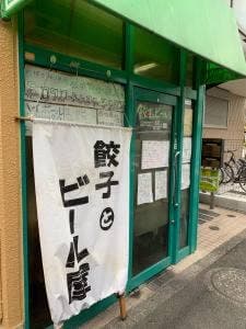 餃子とビール屋