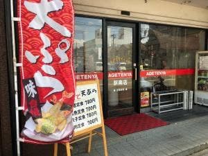 あげてん家