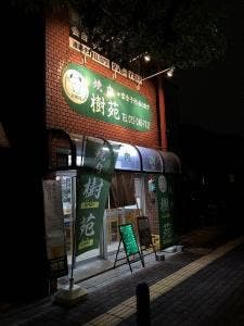 焼肉 樹苑