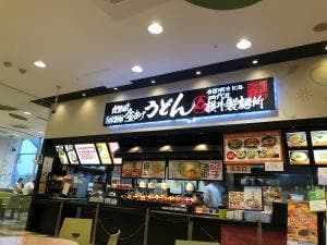 讃岐釜あげうどん 四代目横井製麺所 アイモール三好店