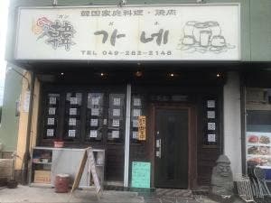 韓ガネ