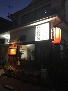 安芸の国