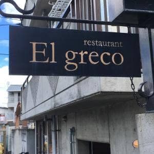 レストラン エルグレコ