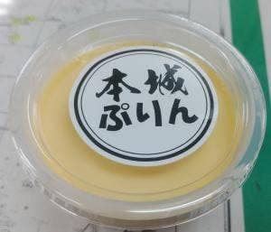 本城プリン
