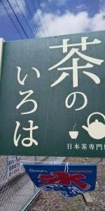 茶のいろは