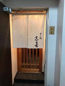 すし処 志喜