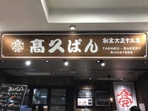 高久ぱん 大船ルミネウィング店