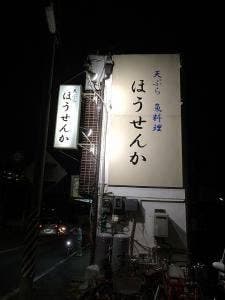 天ぷら 魚料理 ほうせんか