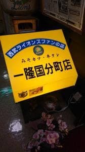 一隆 国分町店