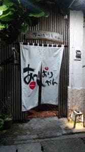 隠れ家 あっぱりしゃん