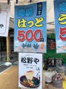 農漁家レストラン 松野や