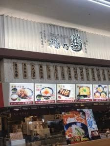 福乃鶏 三郷店
