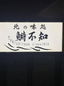 北の味処 鰣不知