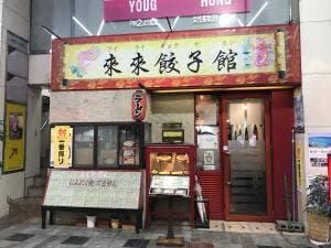 来来餃子館