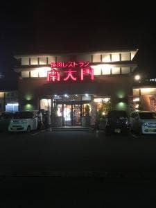 焼肉レストラン南大門 燕三条店