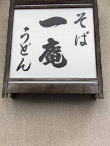 一庵