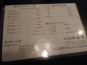 そば処仙寿庵