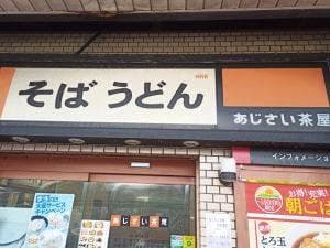 あじさい茶屋 四街道店