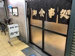 食事処 飲み処 たいへい