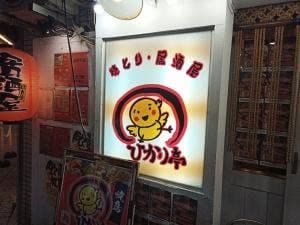ひかり亭