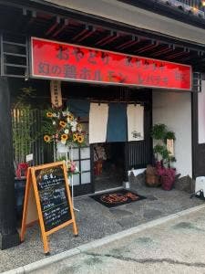 親鶏.鶏ホルモン 港屋