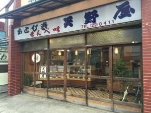 天野屋せんべい店