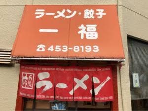 一福