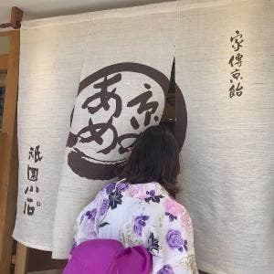 家傳京飴 祇園小石 祇園本店