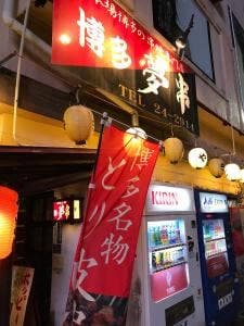 夢串